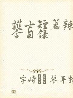 护士短篇辣文集合目录