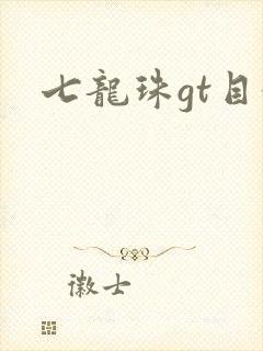 七龙珠gt目录