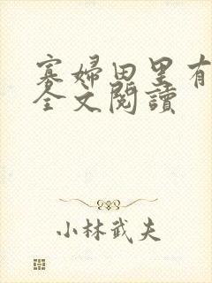 寡妇田里有桃花全文阅读