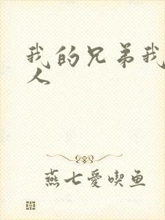 我的兄弟我的爱人