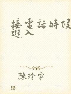 接电话时候故意进入