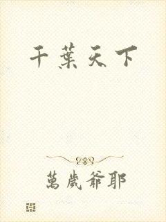 千叶天下