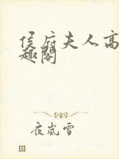 侯府夫人高干笔趣阁