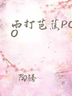 雨打芭蕉POPO