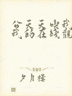 公天天吃我奶躁我的在线观看