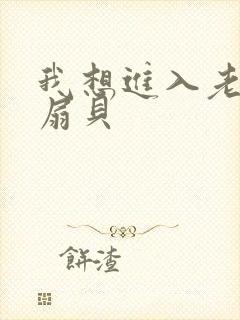 我想进入老师的扇贝