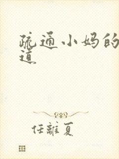 疏通小妈的下水道