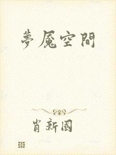 梦魇空间
