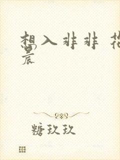 想入非非 花清晨