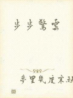 步步惊云