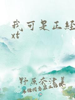 我可是正经人txt