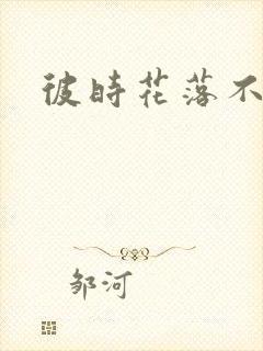 彼时花落不相逢