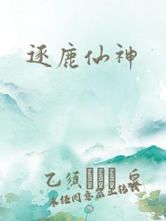 逐鹿仙神