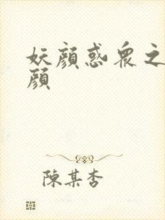 妖颜惑众之忆容颜