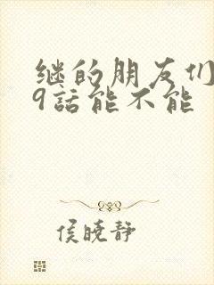 继的朋友们第59话能不能