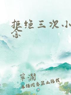 拒绝三次小说池念