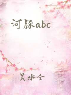 河豚abc