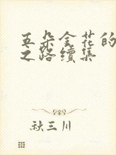 五朵金花的沉沦之路续集