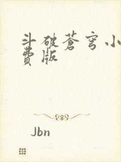 斗破苍穹小说免费版