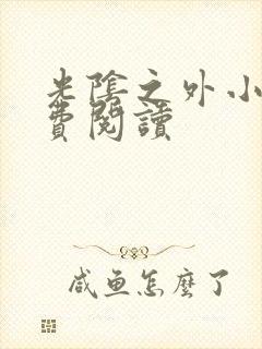 光阴之外小说免费阅读