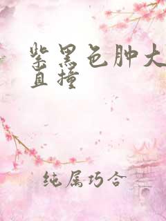 紫黑色肿大横冲直撞