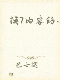 换7内容的小说