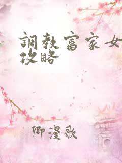 调教富家女游戏攻略