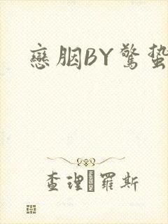 恋胭BY惊蛰