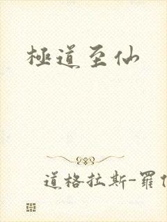极道至仙