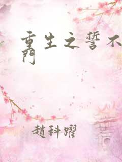 重生之誓不嫁豪门