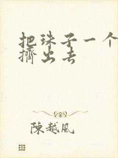 把珠子一个一个挤出去