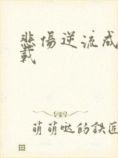 悲伤逆流成河下载