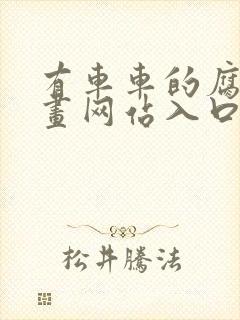 有车车的腐肉动画网站入口