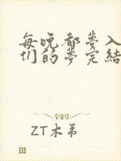 每晚都梦入男神们的梦完结没