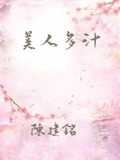 美人多汁