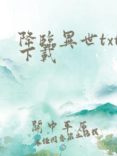 降临异世txt下载