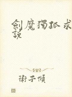 剑魔独孤求败小说