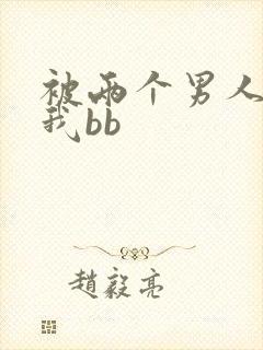 被两个男人舔吃我bb