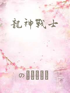 龙神战士