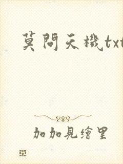 莫问天机txt