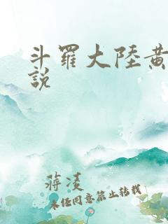 斗罗大陆黄色小说