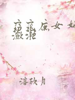 窈窕庶女 妍冰潋滟