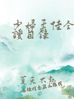 少妇柔佳全文阅读目录