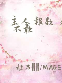 主人 报数 疼 不敢