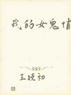 我的女鬼俏女友