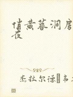 俏黄蓉洞房花烛夜