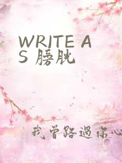 WRITE AS 膀胱