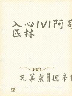 入心1V1阿司匹林