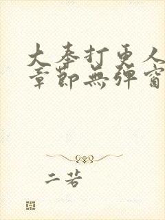 大奉打更人最新章节无弹窗笔趣阁