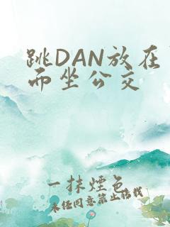 跳DAN放在里面坐公交
